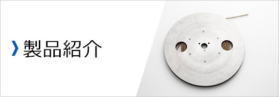 製品紹介