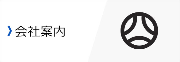 会社案内