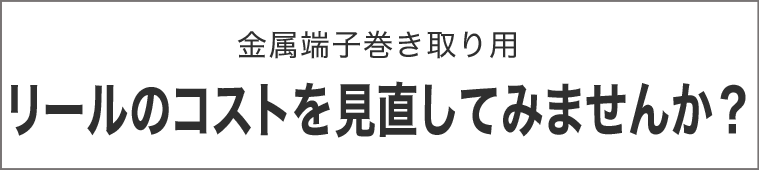 リールのコストを見直してみませんか？