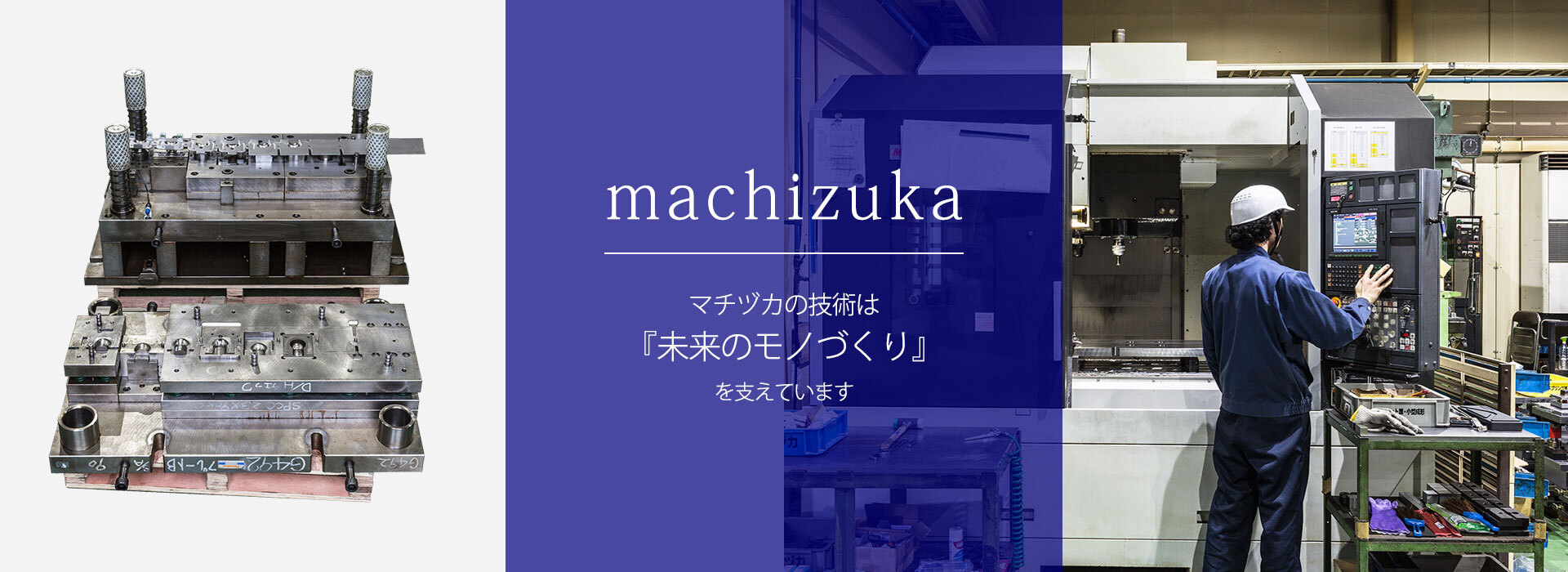 株式会社マチヅカ製作所