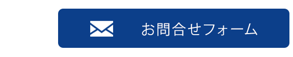お問合せ