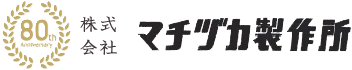 株式会社マチヅカ製作所